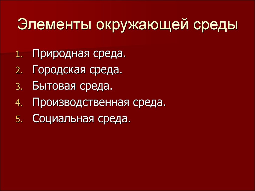 Элементами окружающей среды является