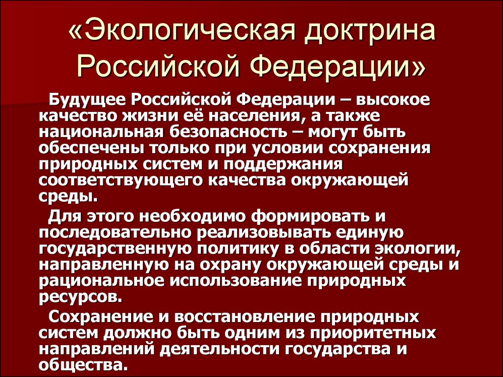 Экологическая доктрина презентация