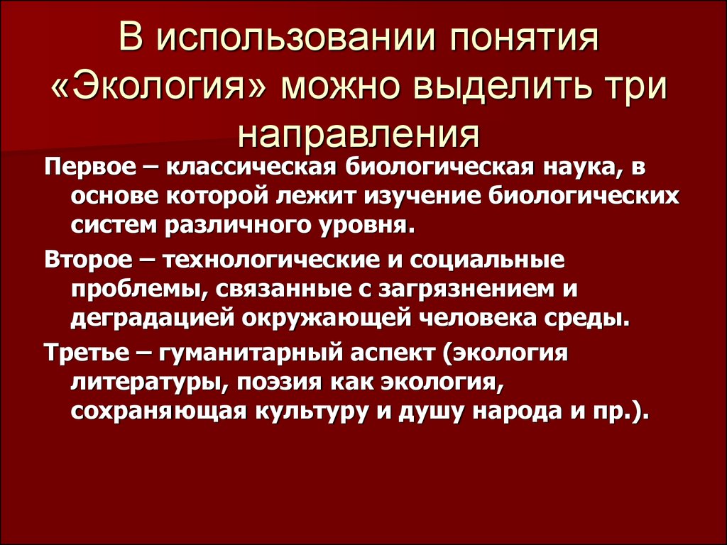 Термин классическая экология. Понятие эксплуатация. Экология в классическом понимании. Три направления экологии.