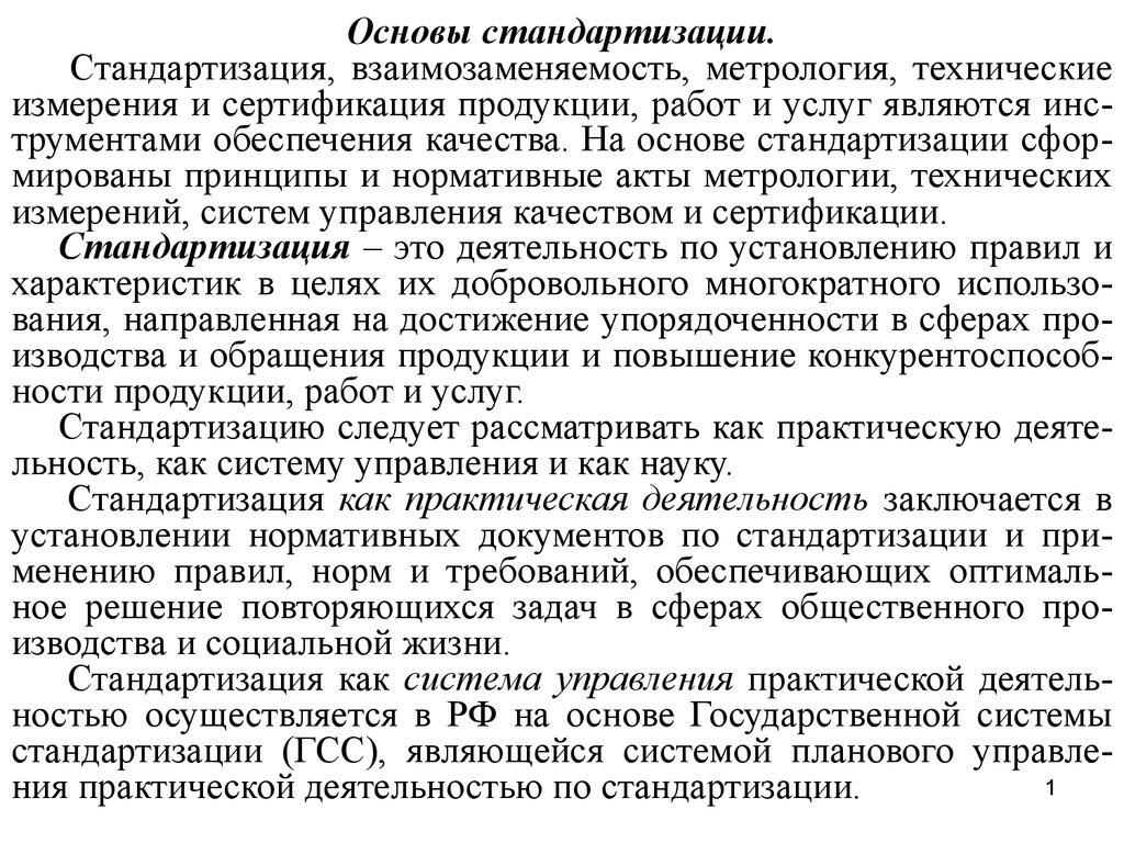 Взаимозаменяемость в метрологии. Основы стандартизации сертификации и метрологии. Взаимозаменяемость это в стандартизации. Примеры взаимозаменяемости в стандартизации. Метрология, стандартизация и взаимозаменяемость.