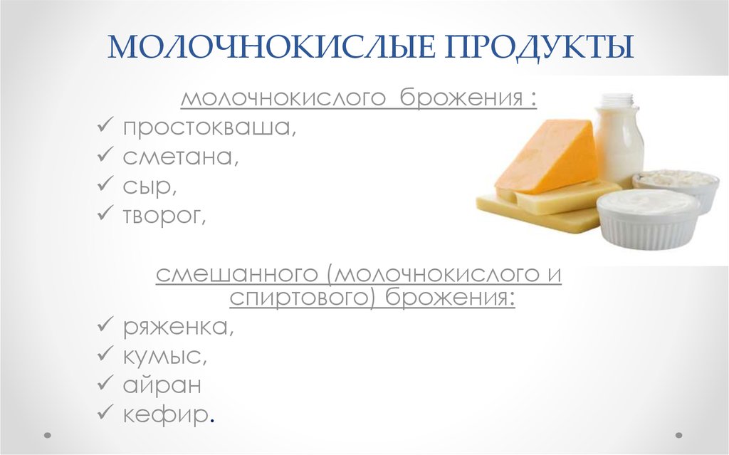 Кисломолочные продукты это список