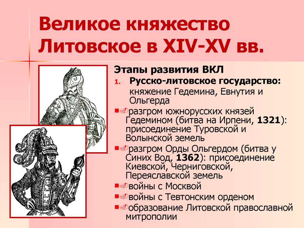 Впишите в схему имена литовских князей витовта гедимина миндовга ольгерда