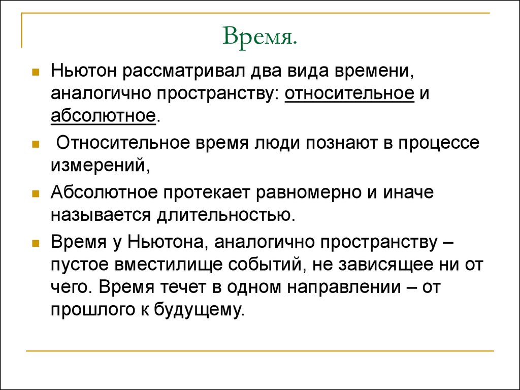 Абсолютные и относительные время и пространство. Относительное пространство Ньютона. Абсолютное и относительное пространство. Абсолютное и относительное время. Пространство и время Ньютон.