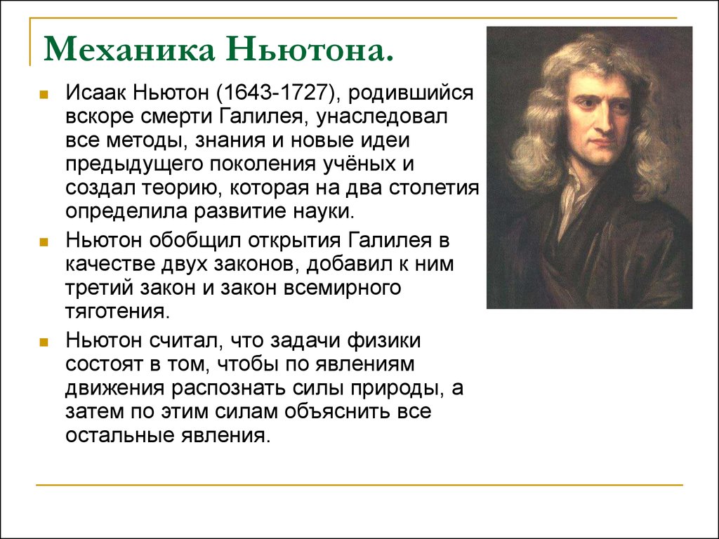Механика Ньютона.