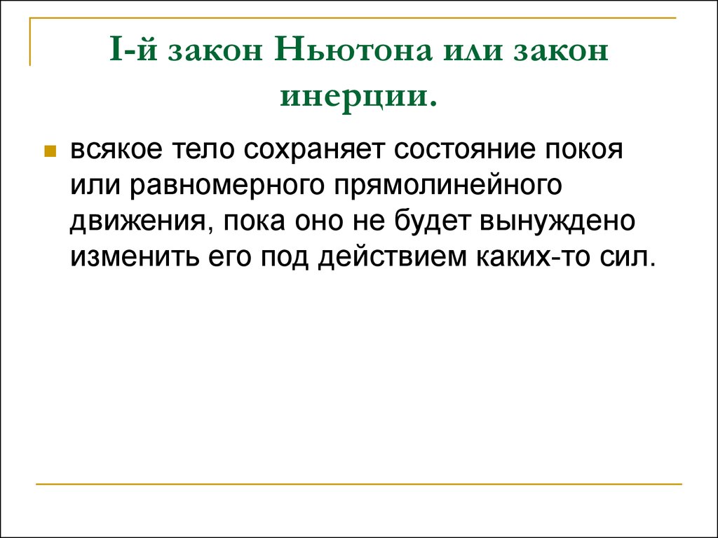 Движение пока. Следствия законов Ньютона. Следствия из третьего закона Ньютона. Следствия из 1 закона Ньютона. Следствие первого закона Ньютона.