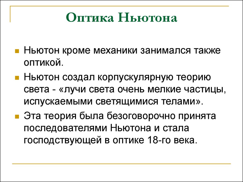 Оптика ньютона. Оптика и теория Ньютона. Теория оптики Ньютон. Механика и оптика Ньютона. Теория света Ньютона.