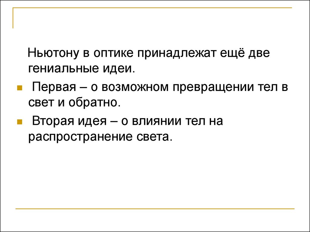 36 ньютонов. Идеи Ньютона.