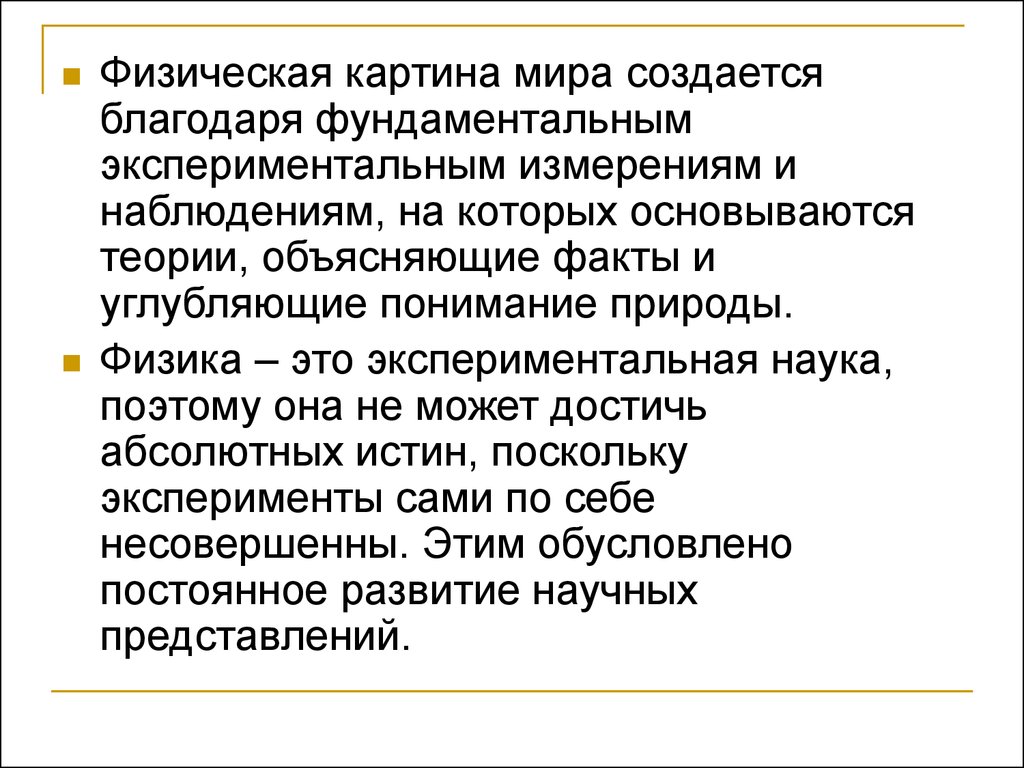 Физическое доказательство. Физическая научная картина мира. Физическая картина мира является. Понятие о физической картине мира физика. Физика наука экспериментальная.