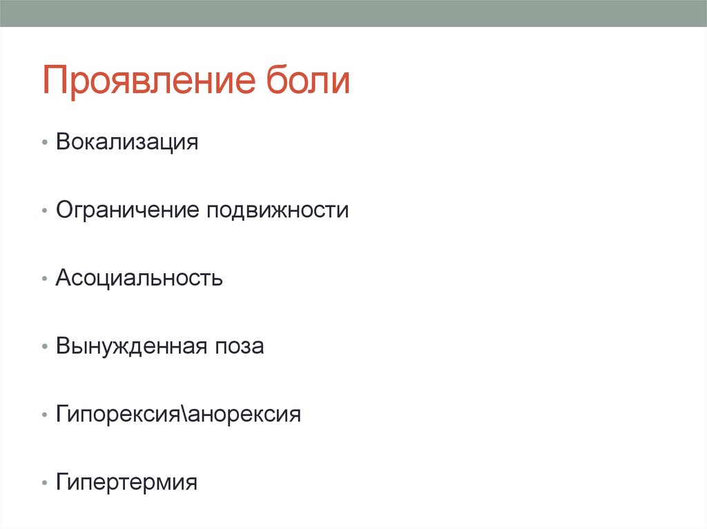 Вокализация. Гипорексия. Способы проявления боли. Болевой симптом.