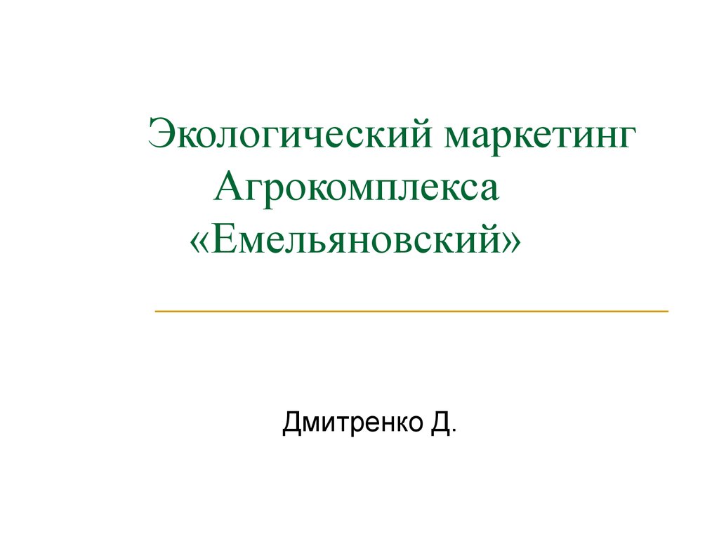 Экологический маркетинг презентация