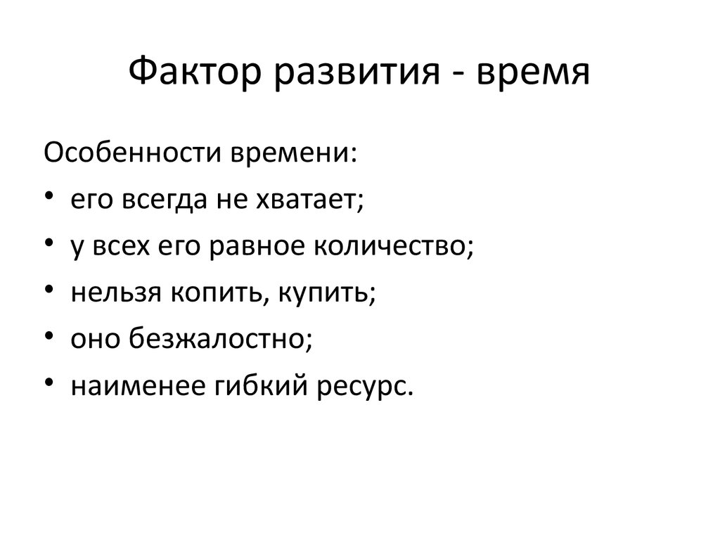 Время развития. Особенности времени. Развитие времени.