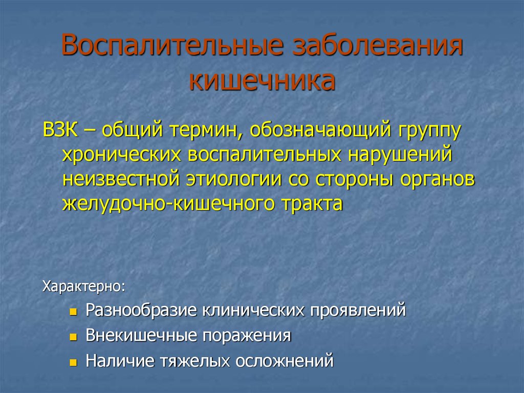 Центр воспалительных заболеваний кишечника. Воспалительные заболевания кишечника: лечение презентация. Социальная значимость воспалительных заболеваний кишечника. Боль при заболеваниях кишечника виды по механизму возникновения. Воспалительные заболевания кишечника реферат.