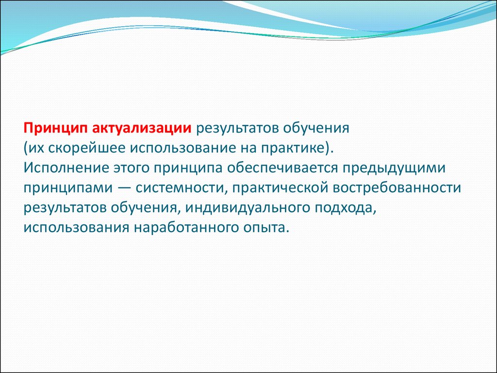 Значимость принципов. Принцип актуализации результатов обучения. Андрагогический принцип принцип актуализации результатов обучения. Принцип актуализации. Функция актуализации.