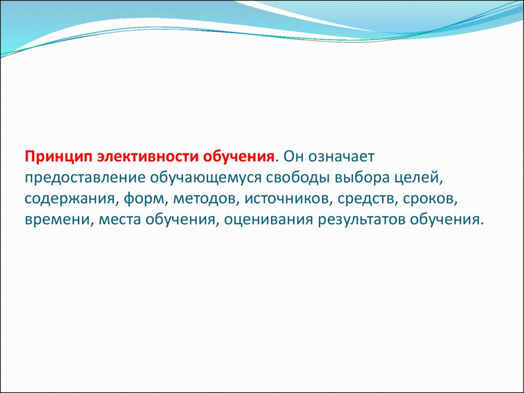 Содержание целый. Принцип элективности. Принцип рефлексивности андрагогики. Элективность обучения это. Принцип элективности в педагогике.