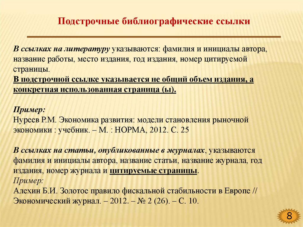 Ссылки на литературу. Подстрочная библиографическая ссылка. Подстрочные библиографические сноски это. Подстрочные ссылки пример. Подстрочная библиографическая ссылка (Сноска).