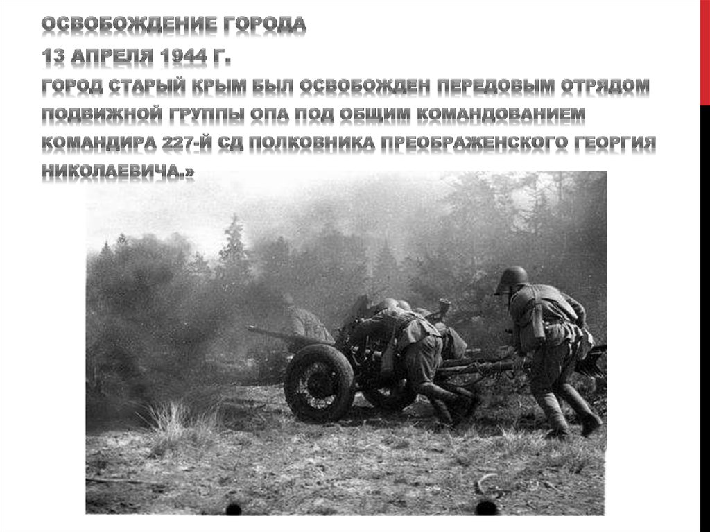 8 апреля 1944 года. Освобождение старого Крыма 13 апреля 1944. Какой город был освобожден 1944. 12 Апреля 1944г.. .Старый Крым. 12 Апреля 1944 г..
