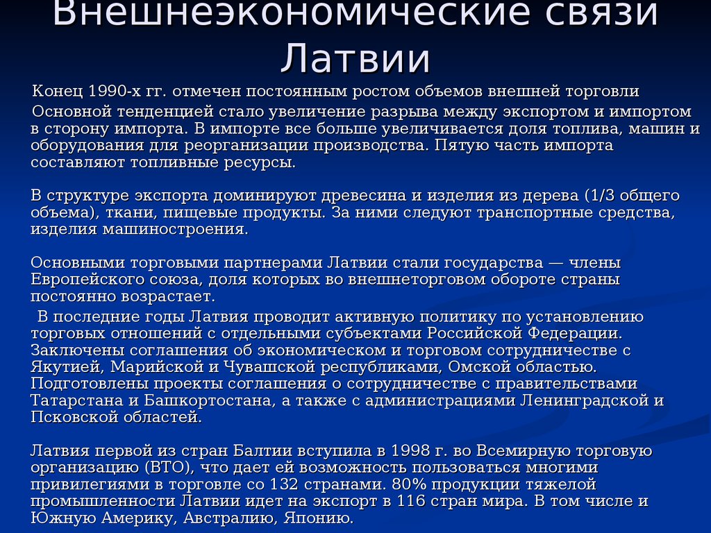 Развитые экономические связи. Внешние экономические связи Латвии. Отрасли специализации Латвии. Специализация промышленности Латвии. Экономика Латвии презентация.