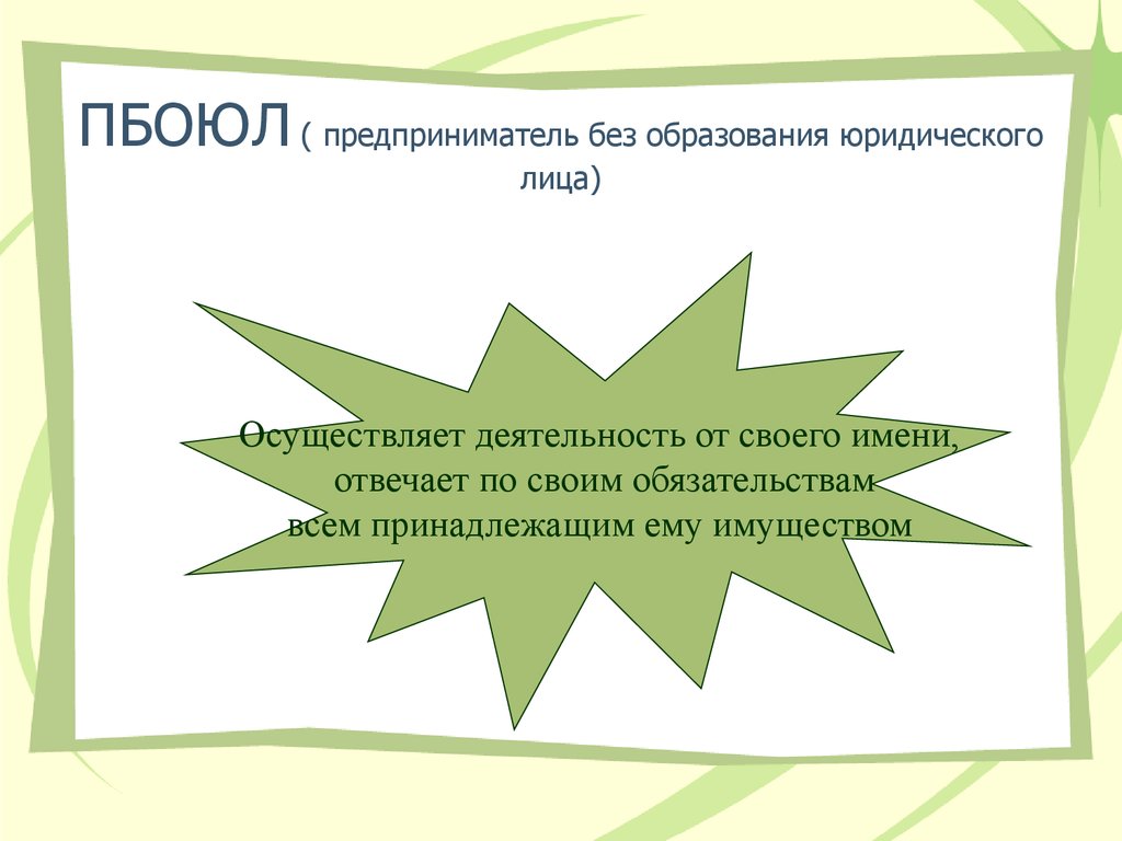 Без образования юридического лица. ПБОЮЛ. Индивидуальный предприниматель ПБОЮЛ что это. Индивидуальный предприниматель без образования юридического лица. ПБОЮЛ расшифровка.