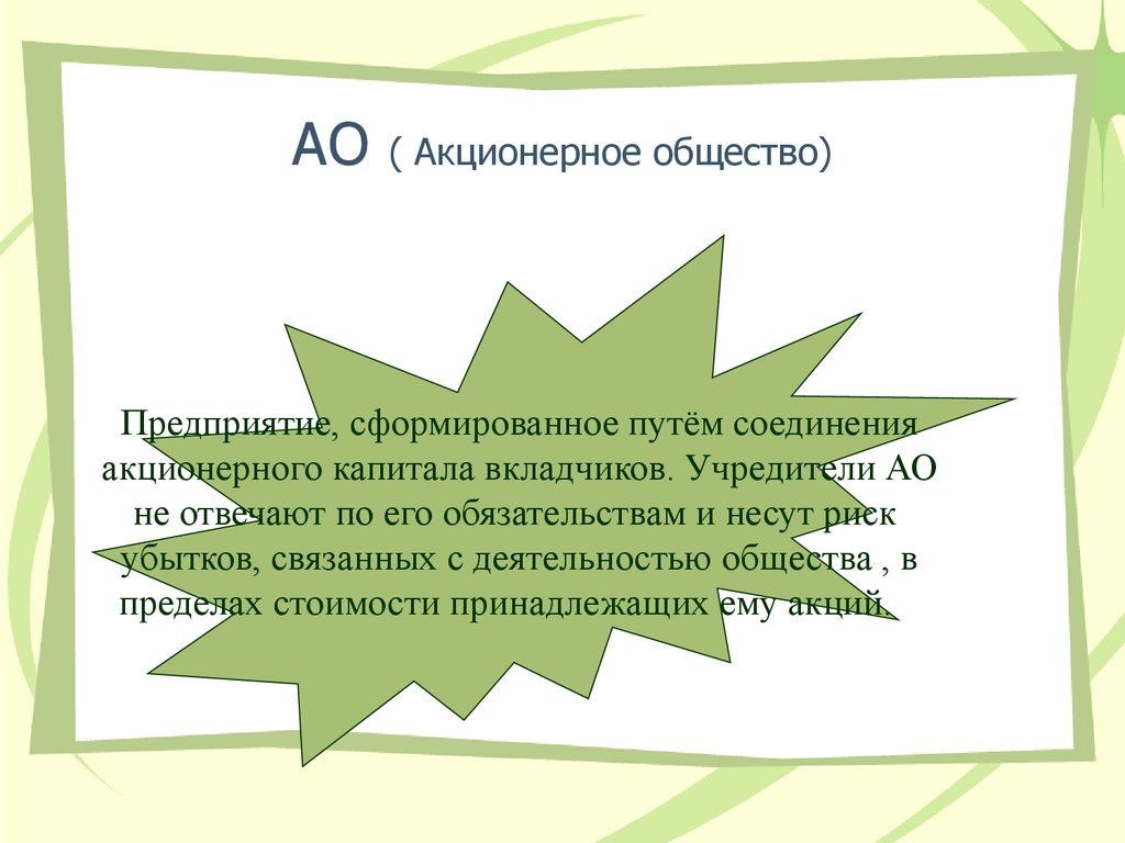 Учредители ао. Соединение АО. Акционерный и АКЦИОНЕРСКИЙ паронимы.