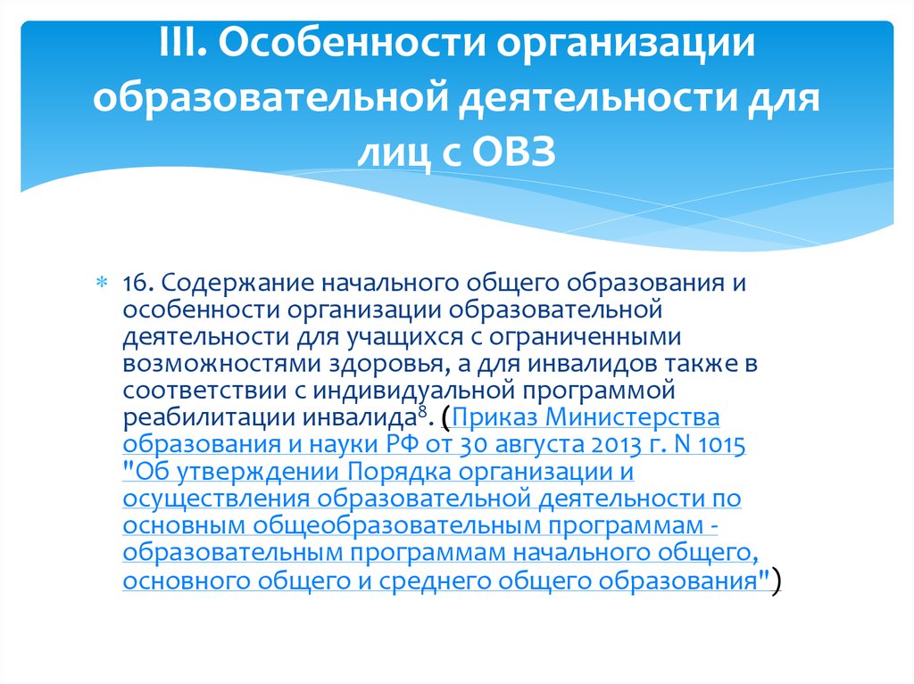 Общеобразовательных учреждений ограничен. Способы организации учебного процесса для лиц с ОВЗ. Особенности работы с детьми с ОВЗ. Особенности организации работы с детьми с ОВЗ.. Национальный проект образование для детей с ОВЗ.