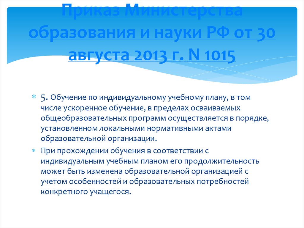 Обучение по индивидуальному учебному плану в том числе ускоренное обучение в пределах осваиваемой