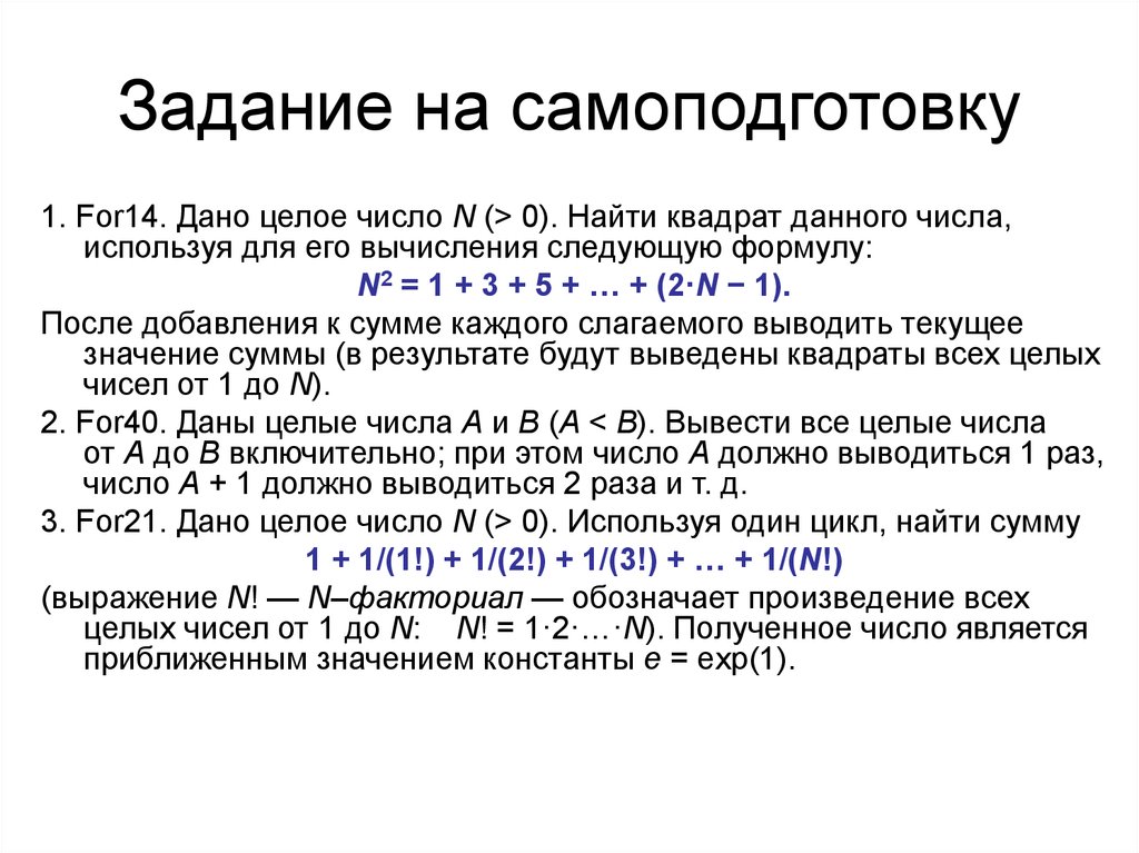 Даны целые числа n 2. Задание на самоподготовку по сетевым анализаторам. Даны целые числа к и n n>0 вывести n раз число к. Общие целочисленные данные. (2n)! N!(N+1)! Целое число.