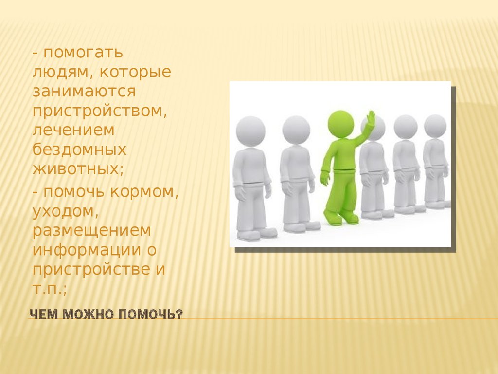 Что помогает человеку найти. Чем можно помочь людям. Помогать людям. Социальный статус картинки для презентации. Чем я могу помочь людям.