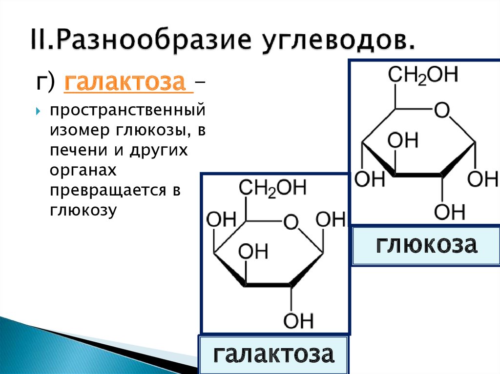 Каким углеводом является сахар. Галактоза+h2. Галактоза c2h5oh. Строение молекул простых и сложных углеводов. Галактоза строение.