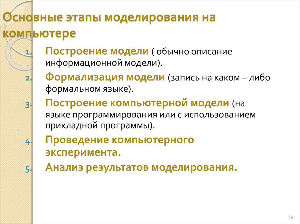 Этапы построения модели. Порядок этапов компьютерного моделирования. Этапы компьютерного моделирования Информатика 9 класс. Основные этапы моделирования на компьютере. Моделирование этапы моделирования.