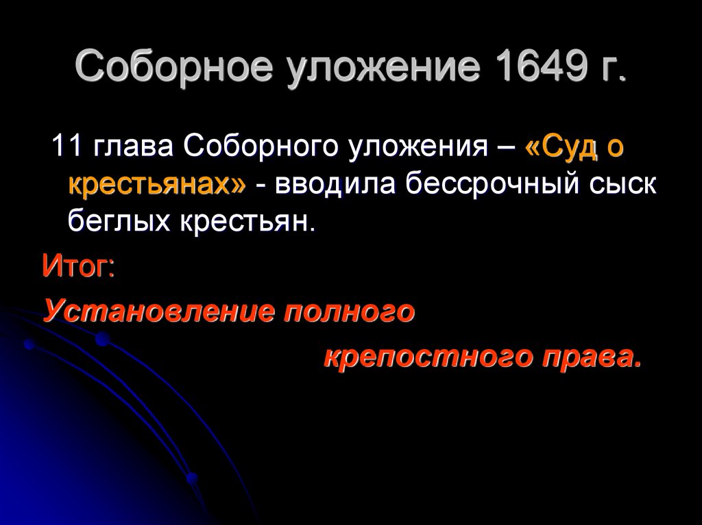 Право сыска бегло. Соборное уложение бессрочный сыск. Соборное уложение 1649 г итоги. Соборное уложение 1649 суд. Соборное уложение 1649 сословия.