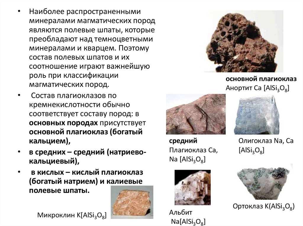 Какой минерал является распространенным. Магматические осадочные и метаморфические горные породы. Метаморфических породах (мрамор, яшма, змеевик). Состав магматических горных пород. Минералы магматических пород.