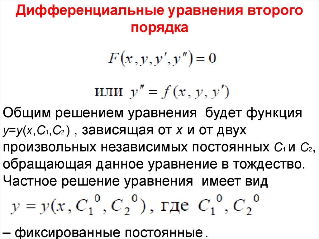 Дифференциальный порядок. Общее решение дифференциального уравнения 2 порядка. Общее решение дифференциального уравнения второго порядка. Решение дифференциальных уравнений второго порядка. Частное решение дифференциального уравнения второго порядка.