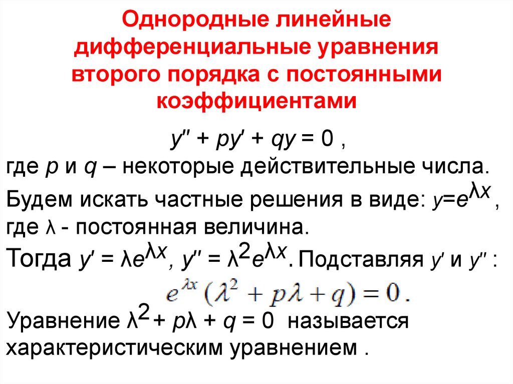 Линейное дифференциальное уравнение примеры. Линейные диф уравнения 2 порядка. Линейное однородное дифференциальное уравнение второго порядка. Линейные однородные дифференциальные уравнения 2 порядка. Линейное однородное дифференциальное уравнение.