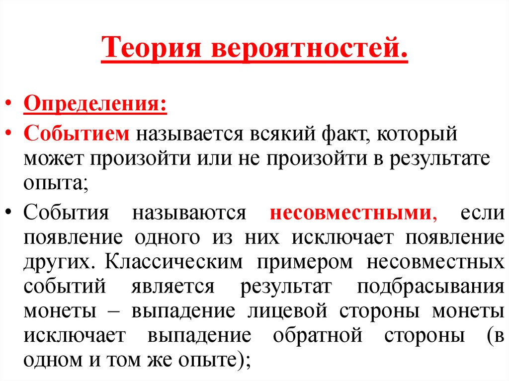 Определенное событие. Установление событий. Появление одного из событий исключает появление дру. Всякий факт который в результате опыта может произойти или.