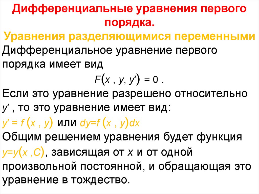 Первый порядок дифференциального уравнения. Дифференциальные уравнения первого порядка с корнями. Диф уравнения первого порядка. Решение дифференциальных уравнений первого порядка. Дифференциальные уравнения презентация.