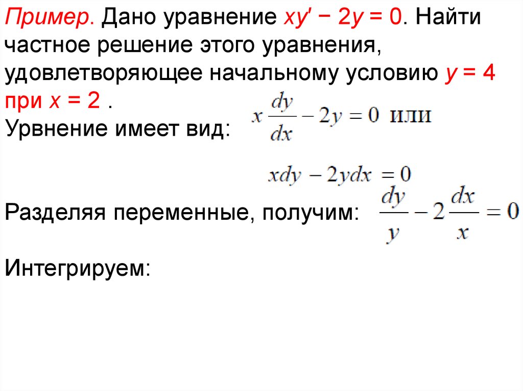 Решение образовано. Частное решение уравнения. Y дифференциальное уравнение. Общее и частное решение. Уравнение XY.