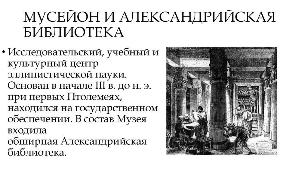 В библиотеке александрии описание рисунка история 5 класс