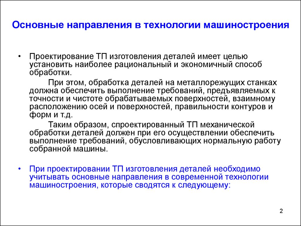 Принципы проектирования технологических процессов механической обработки -  презентация онлайн