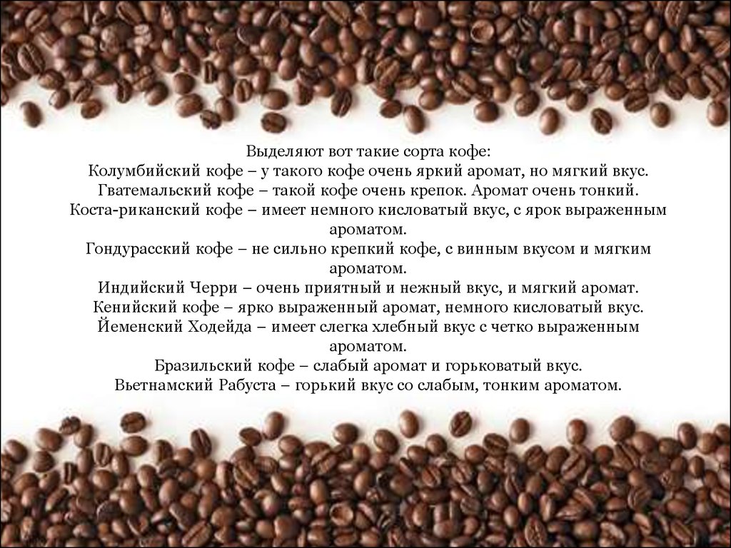 Привкус кофе. Сорта кофе. Сорта кофе в зернах. Ассортимент натурального кофе. Виды кофейных зерен.