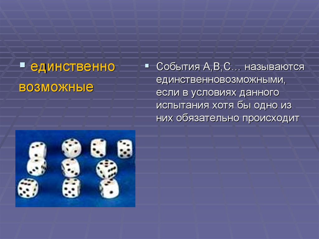 Предположите события. Равновозможные события. Равновозможными называются события. Равновозможные события примеры. События называют равновозможными, если.