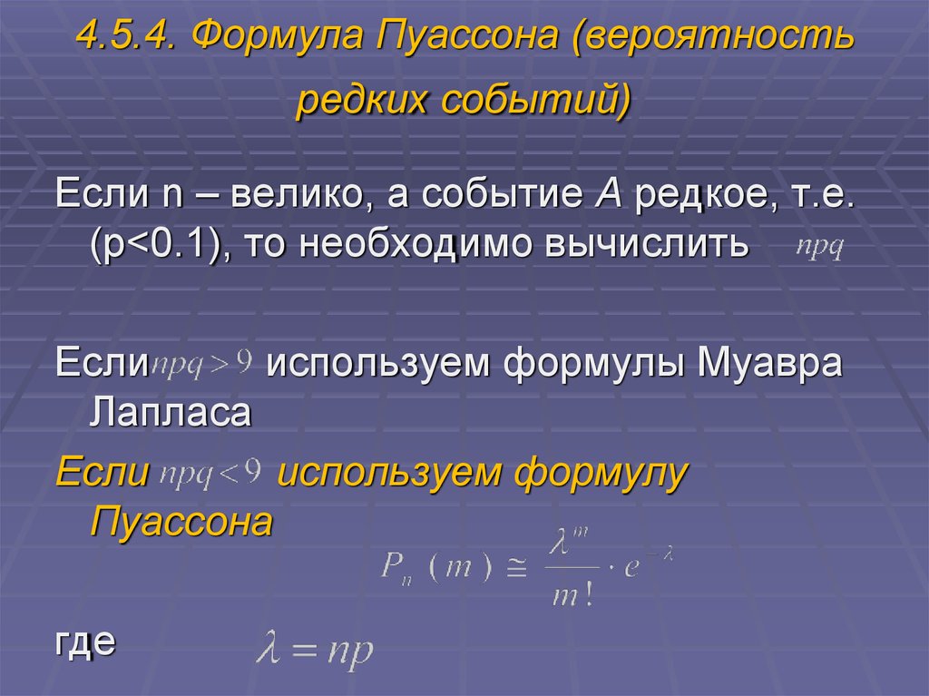 Формулы событий теория вероятности. Теорема Пуассона теория вероятности. Формула Пуассона. Формула паусанна. Формула теоремы Пуассона.