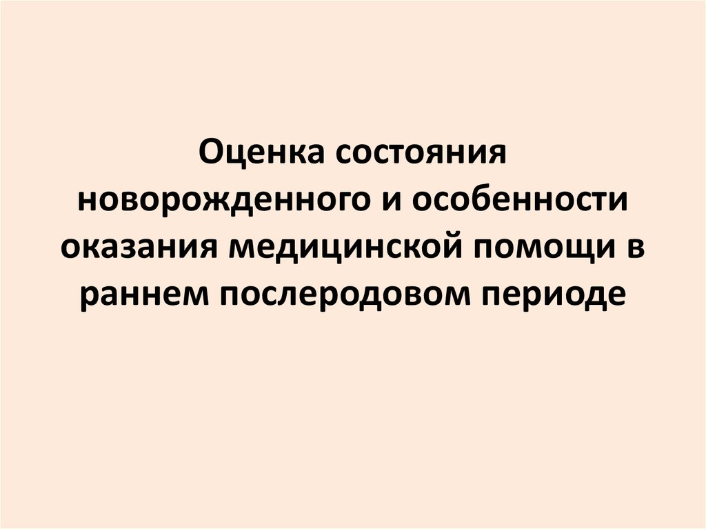 Оценка состояния новорожденного презентация