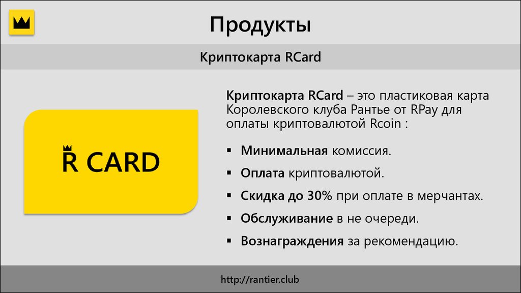 Минимальная комиссия. Оплата криптовалютой. Рантье клуб. Рантье словосочетание.