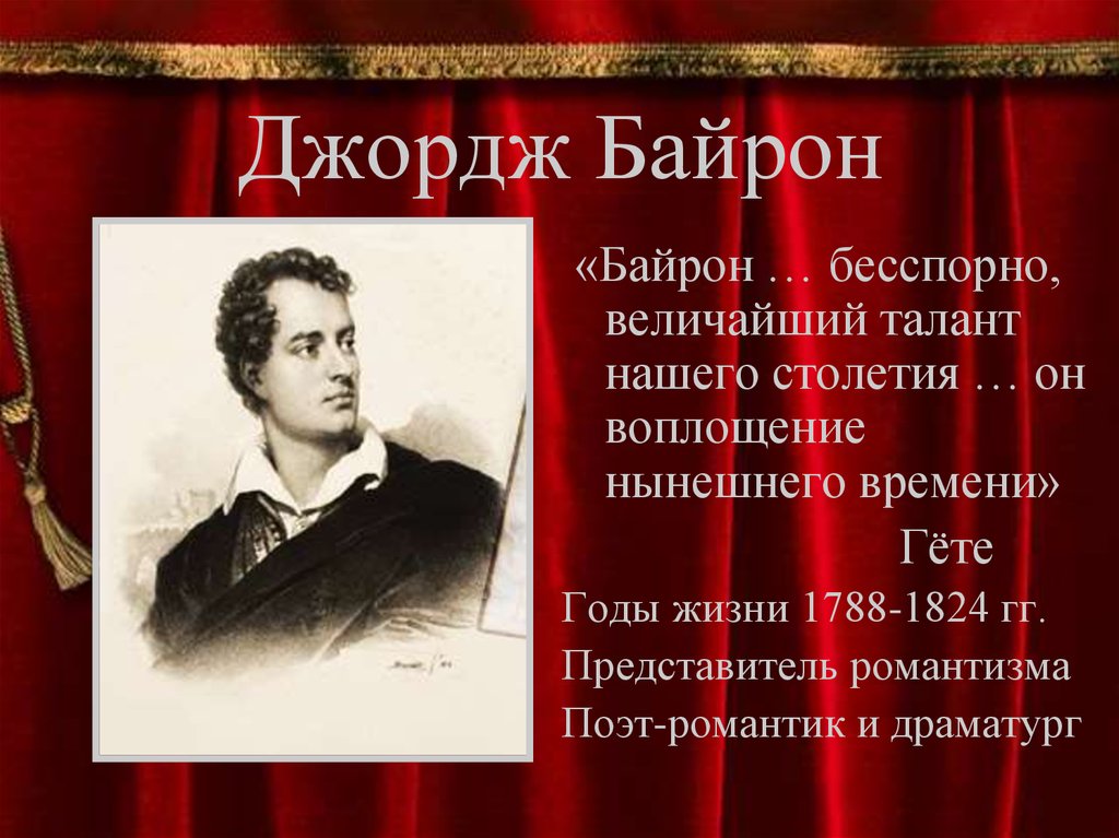 Век художественных исканий. Художественные искания 19 века Джордж Байрон. Джордж Байрон Романтизм. XIX век в зеркале художественных исканий. 19 Век в зеркале художественных исканий литература.