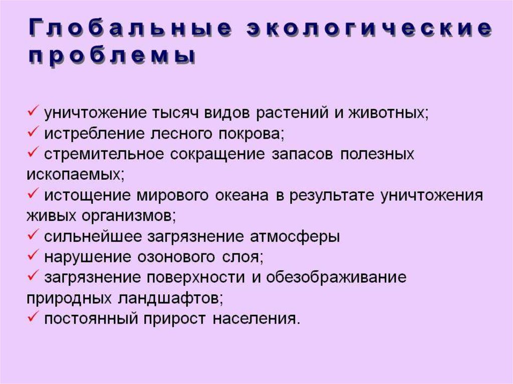 Какие есть проблемы планеты. Экологические проблемы планеты список. Экологические проблемы планеты 4. Экологические проблемы список. Глобальные экологические проблемы список.