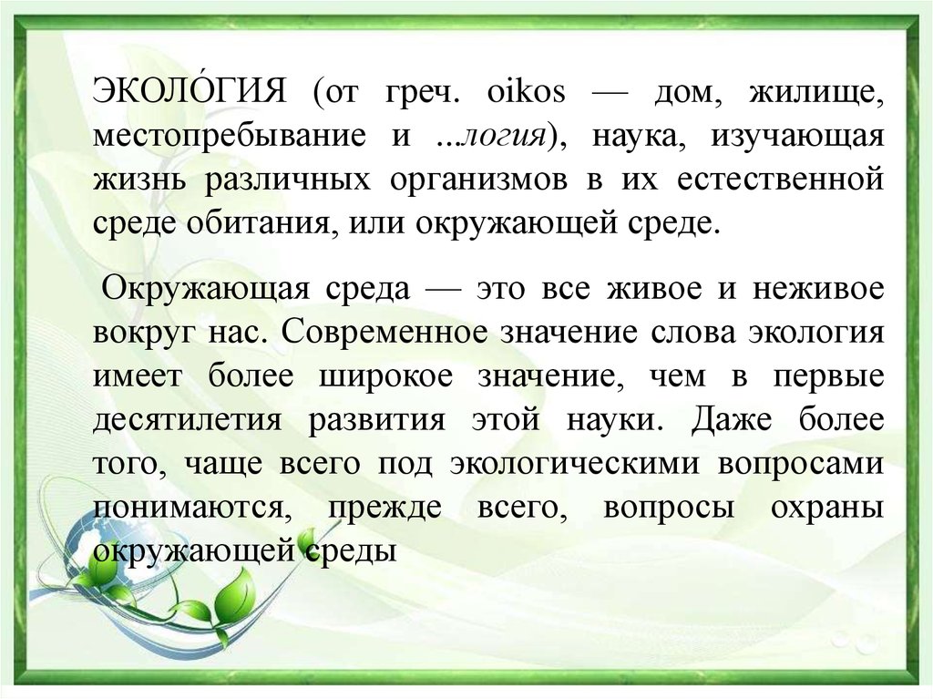 Экология слова. Что означает слово экология. Что означает термин экология. Текст про экологию.