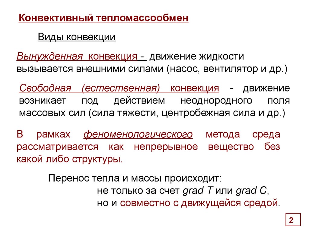 Виды конвекции. Свободная и вынужденная конвекция. Естественный и вынужденный конвективный теплообмен. Конвекция свободная (естественная). Виды тепломассообмена.