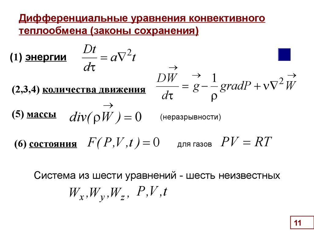 Дифференциальное уравнение конвективного теплообмена. Дифференциальное уравнение конвективной теплоотдачи. Основные уравнения конвективного теплообмена. Дифференциальное уравнение переноса энергии.