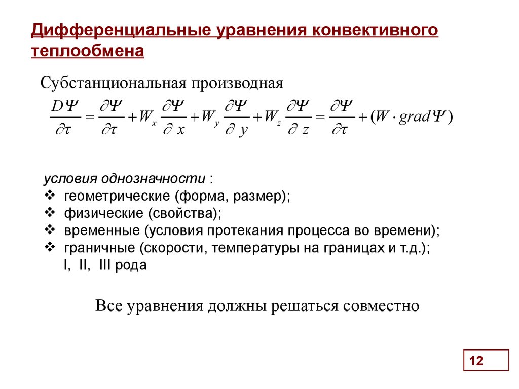 Дифференциальное уравнение конвективного теплообмена