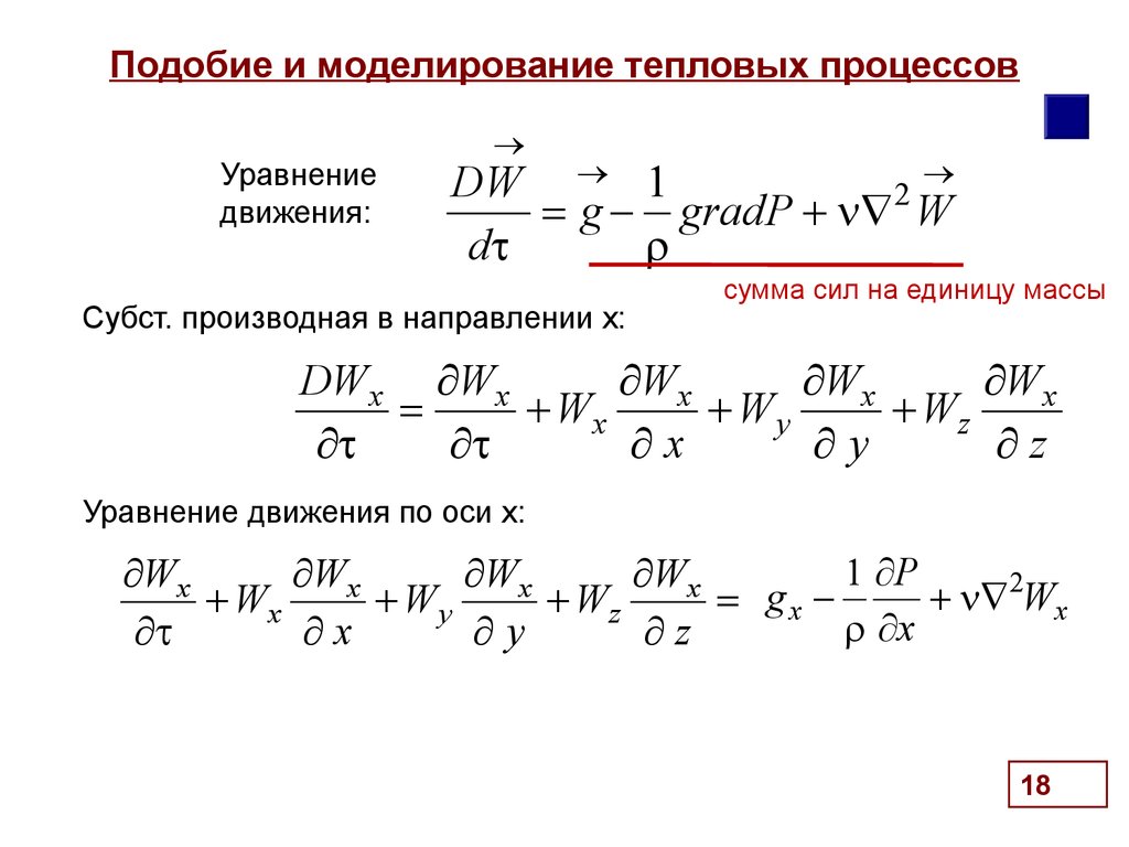 Тепловое подобие. Критерии подобия тепловых процессов. Уравнения подобия для теплового потока. Уравнения движения и подобия. Условия подобия тепловых процессов пример.